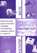 Каталог МАСТЕР КИТ - 2010-1
