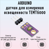 TEMT6000 Модуль датчика света