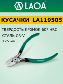LA119505 Кусачки 125мм