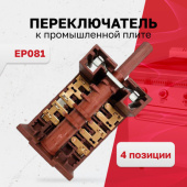 Переключатель конфорки к пром плите EP081