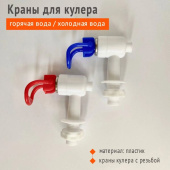 Кран для кулера с гайкой