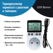 Таймер/термостат с розеткой до 3680 Вт универсальный